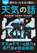 眠れなくなるほど面白い 図解 天気の話