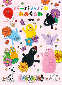 バーバパパのあみぐるみ