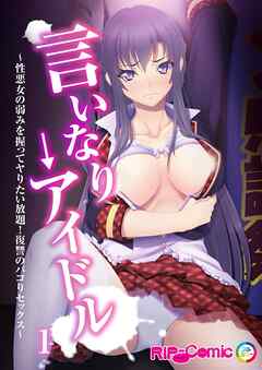 言いなり→アイドル ～性悪女の弱みを握ってヤりたい放題！復讐のパコりセックス～第1話【タテヨミ】