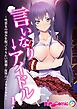言いなり→アイドル ～性悪女の弱みを握ってヤりたい放題！復讐のパコりセックス～第1話【タテヨミ】