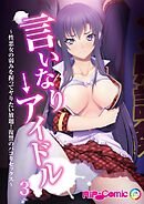 言いなり→アイドル ～性悪女の弱みを握ってヤりたい放題！復讐のパコりセックス～第3話【タテヨミ】