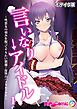 言いなり→アイドル ～性悪女の弱みを握ってヤりたい放題！復讐のパコりセックス～第1話 モザイク版【タテヨミ】