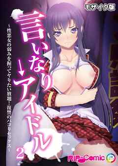 言いなり→アイドル ～性悪女の弱みを握ってヤりたい放題！復讐のパコりセックス～第2話 モザイク版【タテヨミ】