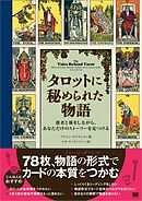 タロットに秘められた物語 愚者と旅をしながら、あなただけのストーリーを見つける