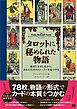 タロットに秘められた物語 愚者と旅をしながら、あなただけのストーリーを見つける
