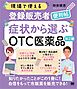 現場で使える登録販売者便利帖 症状から選ぶOTC医薬品 第2版