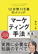 マーケティング手法大全 トップマーケターを目指す人が知っておきたい12分野115種のメソッド