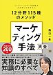 マーケティング手法大全 トップマーケターを目指す人が知っておきたい12分野115種のメソッド