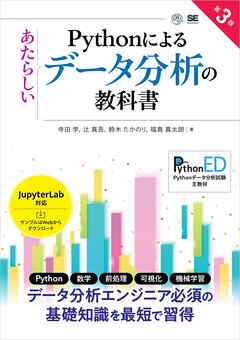 Pythonによるあたらしいデータ分析の教科書 第3版