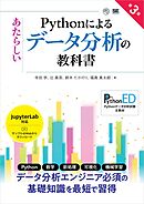 Pythonによるあたらしいデータ分析の教科書 第3版