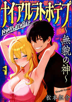 ナイアルラトホテプ ～無貌の神～（フルカラー）　1