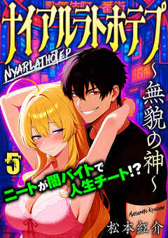 ナイアルラトホテプ ～無貌の神～（フルカラー）　5