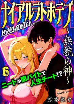 ナイアルラトホテプ ～無貌の神～（フルカラー）　6