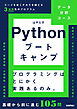 Pythonブートキャンプ［データ分析コース］ ～コードを書くチカラを鍛える3週間集中プログラム