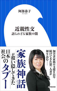 近親性交　～語られざる家族の闇～（小学館新書）