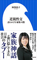 近親性交　～語られざる家族の闇～（小学館新書）