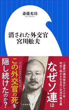 消された外交官　宮川舩夫（小学館新書）