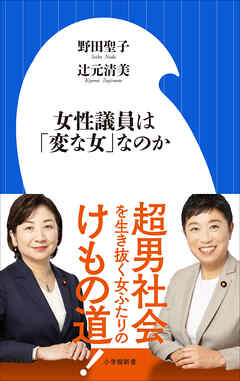 女性議員は「変な女」なのか（小学館新書）