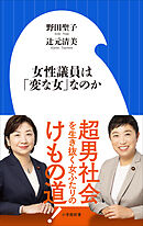 女性議員は「変な女」なのか（小学館新書）