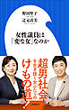 女性議員は「変な女」なのか（小学館新書）