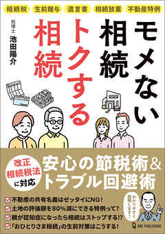モメない相続 トクする相続