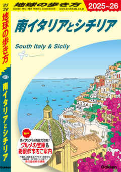 A13 地球の歩き方 南イタリアとシチリア 2025～2026