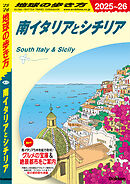 A13 地球の歩き方 南イタリアとシチリア 2025～2026