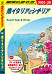 A13 地球の歩き方 南イタリアとシチリア 2025～2026