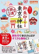 14 御朱印でめぐる東京の神社 週末開運さんぽ 三訂版