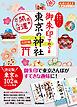 14 御朱印でめぐる東京の神社 週末開運さんぽ 三訂版