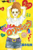 ＨｉＰにロリポップ（１）