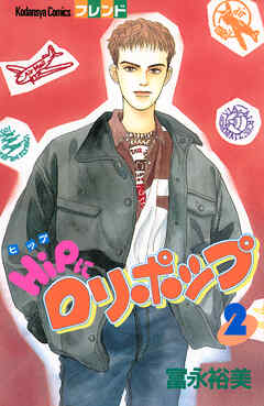 ＨｉＰにロリポップ