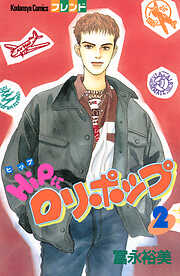 ＨｉＰにロリポップ