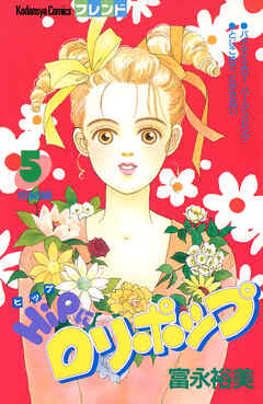 ＨｉＰにロリポップ