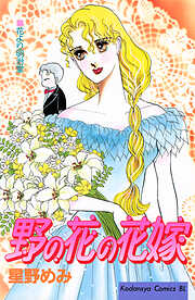 野の花の花嫁