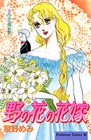 野の花の花嫁