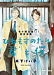 「ひねもすのたり君と僕」番外編集【電子限定版】