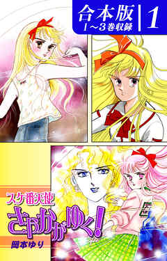 スケ番天使さやかがゆく！《合本版》(1)　１～３巻収録