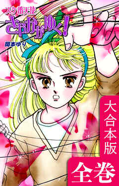 スケ番天使さやかがゆく！【大合本版】全巻収録