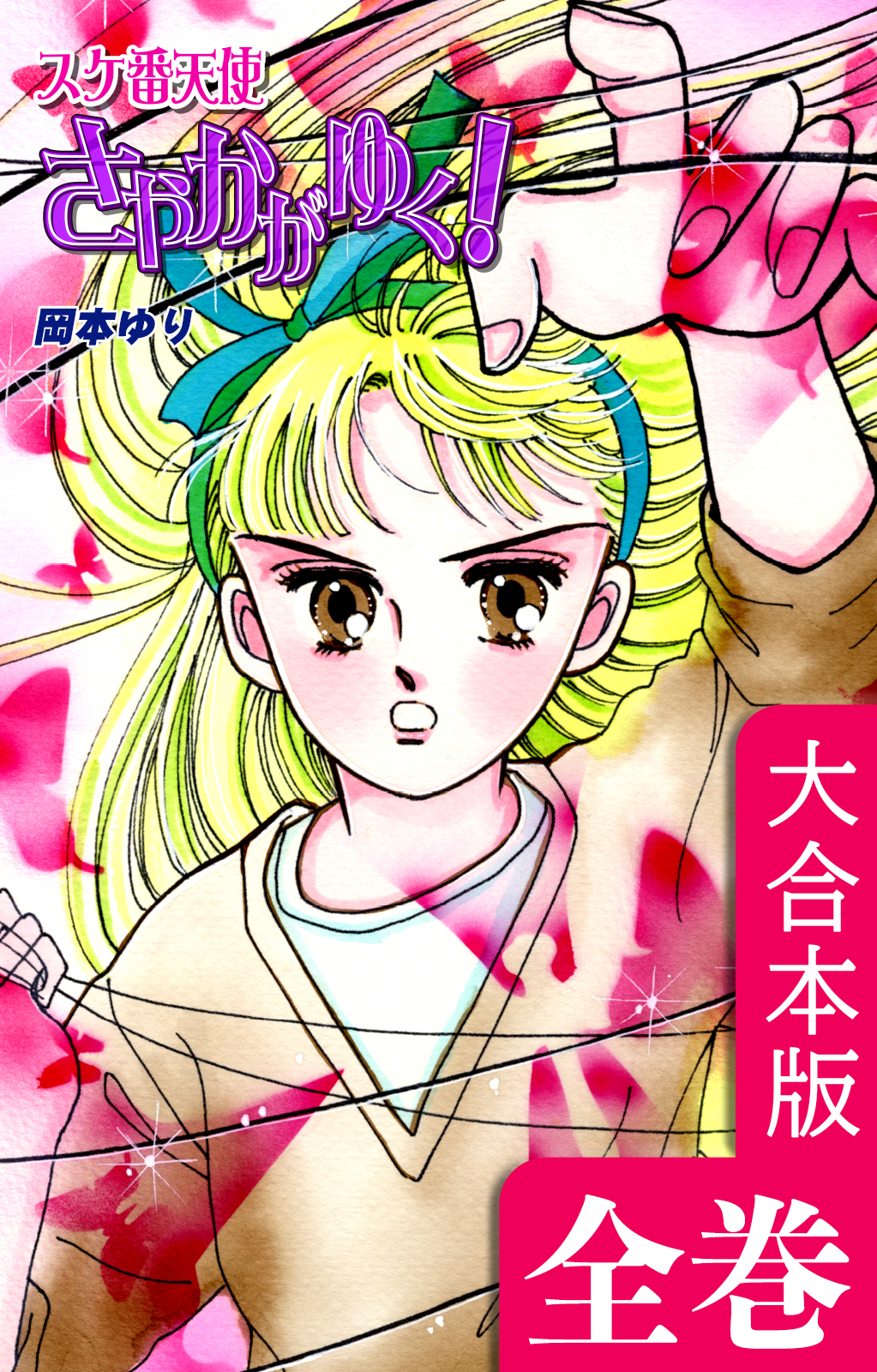 スケ番天使さやかがゆく！【大合本版】全巻収録 - 岡本ゆり - 電子書籍