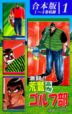 激闘！！ 荒鷲高校ゴルフ部《合本版》