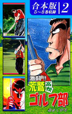 激闘！！ 荒鷲高校ゴルフ部《合本版》(2)　５～８巻収録