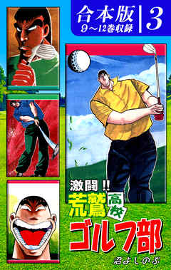 激闘！！ 荒鷲高校ゴルフ部《合本版》(3)　９～12巻収録