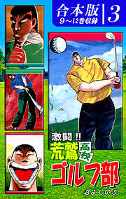 激闘！！ 荒鷲高校ゴルフ部《合本版》