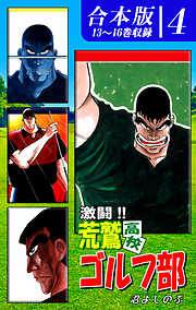 激闘！！ 荒鷲高校ゴルフ部《合本版》