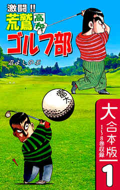 激闘！！ 荒鷲高校ゴルフ部【大合本版】