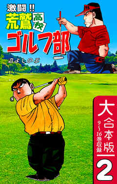 激闘！！ 荒鷲高校ゴルフ部【大合本版】