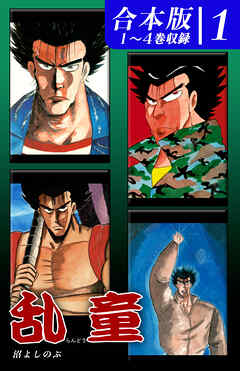 乱童《合本版》