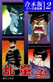 乱童《合本版》