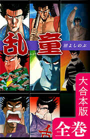 ローティーンブルース《合本版》(2) 5～8巻収録（完結・最終巻